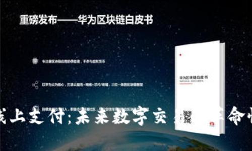 加密货币线上支付：未来数字交易的革命性解决方案