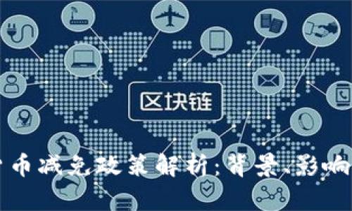 韩国加密货币减免政策解析：背景、影响与未来走向