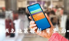 韩国加密货币减免政策解析：背景、影响与未来