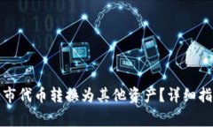 TP钱包如何将未上市代币转