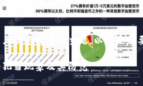 这是一个复杂且快速发展的主题。以下是您要求的内容：br

加密货币新型犯罪现象及其防范