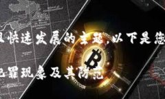 这是一个复杂且快速发展的主题。以下是您要求
