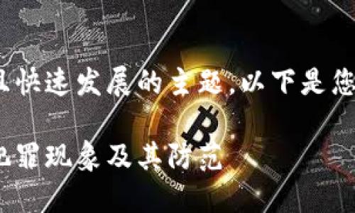 这是一个复杂且快速发展的主题。以下是您要求的内容：br

加密货币新型犯罪现象及其防范