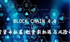 加密货币私募：投资新机遇与风险解析