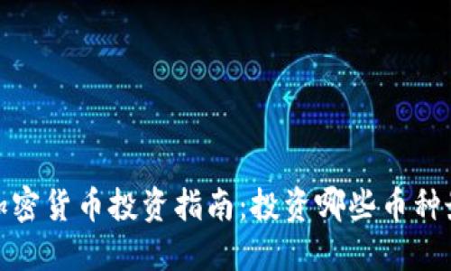 2023年加密货币投资指南：投资哪些币种最具潜力？