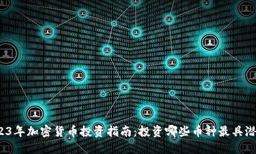 2023年加密货币投资指南：投资哪些币种最具潜力？