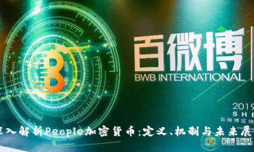 深入解析People加密货币：定义、机制与未来展望