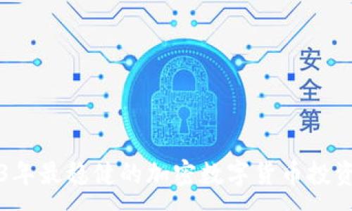 :

2023年最稳健的加密数字货币投资指南