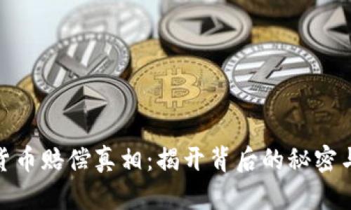 加密货币赔偿真相：揭开背后的秘密与风险