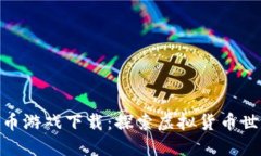 数字加密货币游戏下载：