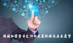 韩国加密货币支付的发展现状及未来展望