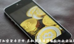   数字加密货币律师：虚拟货币法律服务的全方位
