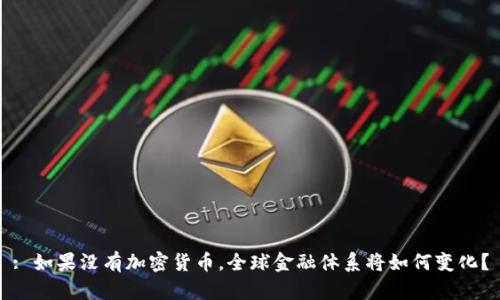 : 如果没有加密货币，全球金融体系将如何变化？
