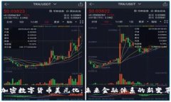 加密数字货币美元化：未来金融体系的新变革