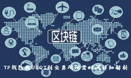 TP钱包提USDT到交易所所需时间详细解析