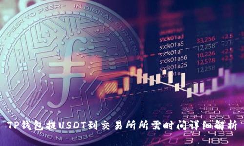 TP钱包提USDT到交易所所需时间详细解析