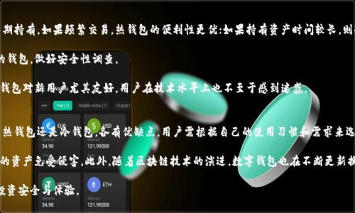   加密货币储存：全面了解数字钱包的种类与安全性 / 

 guanjianci 加密货币, 数字钱包, 安全性, 区块链, 钱包类型 /guanjianci 

引言
在加密货币日益普及的今天，数字钱包已成为每位用户管理其虚拟资产的重要工具。通过数字钱包，用户能够便捷地存储、接收和发送加密货币。但与传统的货币不同，加密货币的存储方式与安全措施有着显著的区别，了解这些要素对于新手和老手都是至关重要的。

本篇文章将深入探讨数字钱包的种类、工作原理、使用中的安全性考虑，以及在选择数字钱包时需要注意的事项。此外，我们还将回答一些常见问题，以帮助用户更好地理解并使用数字钱包。接下来，让我们开始对加密货币储存和数字钱包的探索之旅。

数字钱包的类别
数字钱包主要分为两大类：热钱包（Hot Wallet）和冷钱包（Cold Wallet）。这两种钱包在功能和安全性上各有优劣，适合不同的使用场景。

1. 热钱包
热钱包是指始终连接到互联网的钱包。这种钱包的主要优点是方便用户随时随地进行交易。热钱包通常包括：
ul
    li在线钱包：由服务提供商托管，用户通过网页或应用程序访问。/li
    li桌面钱包：安装在电脑上的软件，用户可掌握私钥。/li
    li移动钱包：主要在智能手机上运行，便于日常支付。/li
/ul

虽然热钱包的使用非常便捷，但它们也容易受到黑客攻击及其他网络安全威胁。因此，热钱包适合频繁交易或小额交易的用户，但在储存大额资金时则要谨慎。

2. 冷钱包
冷钱包则是断开互联网连接的钱包，提供更高的安全性。冷钱包的常见形式有：
ul
    li硬件钱包：专用设备存储加密货币私钥，通常设计为小型USB设备。/li
    li纸钱包：将私钥和公钥打印在纸上，完全离线存储。/li
    li离线软件钱包：购买特定软件，安装后生成密钥并不接入互联网。/li
/ul

冷钱包在保护加密资产方面优于热钱包，但由于操作不便，通常不适合日常交易。用户应该将长期持有的大额资金存储在冷钱包中以增强安全性。

数字钱包的工作原理
数字钱包的核心在于私钥和公钥的生成与管理。每个数字钱包都与一个特定的区块链地址关联，用户通过公钥接收加密货币，通过私钥进行交易。

1. 私钥与公钥的基本概念
公钥是类似账户号码的东西，它可以向他人分享，用于接收加密货币；私钥则如同银行密码，绝不能泄露给他人。私钥和公钥通过加密算法生成，确保安全性。

2. 交易过程
在进行交易时，用户需要将其私钥与交易信息一起数字签名。网络中的其他用户（矿工）随后会验证该签名，以确认交易的有效性并将其添加到区块链中。在这一过程中，私钥始终需要保持私密，以防止资金被盗用。

数字钱包的安全性考虑
数字钱包的安全性至关重要，用户需要认真对待以下几个方面以保护自己的加密资产：

1. 密码管理
使用强密码地保护钱包是第一道防线。推荐使用字母、数字和特殊字符的复杂组合，并避免使用简单的易记密码。此外，定期更改密码也是一种好习惯。

2. 二步验证
开启二步验证（2FA）可以为钱包增加一层安全性。即便密码被盗，黑客也难以通过二步验证登陆。

3. 备份与恢复
用户应该定期备份其钱包信息，确保在设备丢失或损坏时可以恢复资产。大多数钱包支持导出助记词或备份文件，用户需要妥善保管这些信息。

4. 避免钓鱼攻击
用户应提高警惕，避免访问不明链接或下载可疑软件。钓鱼攻击是盗取用户私钥的常见手段，一旦泄露，用户的资金将面临巨大风险。

选择数字钱包的注意事项
在选择数字钱包时，用户应根据自身需求和使用场景考虑以下几个因素：

1. 交易频率
如果用户频繁交易，热钱包的便捷性会更适合；而如果用户只打算长期持有加密货币，冷钱包则是更安全的选择。

2. 用户体验
选择界面友好、操作简便的钱包，可以减少使用过程中的困扰。例如，有些钱包提供帮助文档或客服支持，对于新手特别友好。

3. 钱包的声誉与评价
用户在选择钱包时应参考其他用户的评价和反馈。市场上知名度高、评价好的钱包往往更值得信赖。

4. 是否支持多种加密货币
如果用户打算持有多种加密货币，选择一个支持多种币种的钱包能提高管理的灵活性，避免在多个钱包间移动资产的复杂性。

5. 安全性评估
用户需要仔细评估钱包的安全性，查看是否有相关的资安事件历史，了解钱包开发团队是否持续更新与维护，以确保其在未来的安全性。

常见问题解答

问题一：热钱包与冷钱包的关键区别是什么？
热钱包与冷钱包的区别主要在于是否连接互联网，这直接影响其安全性与交易便利性。

热钱包因为始终在线，适合频繁交易，例如日常小额消费或交易。它们的便捷性使得用户能够快速转账。然而，热钱包同样面临着更多网络攻击的风险，如果用户的账户或设备受到侵害，可能会面临资金损失。

相比之下，冷钱包的安全性更高，适合长期储存大额资金，尤其是用于长期投资和持有的用户。冷钱包的使用相对复杂，因为每次交易都需要手动连接到网络进行，而无法进行即时交易。因此，用户在选择钱包时，需根据其交易需求来进行选择。

问题二：如何备份数字钱包？
备份数字钱包是保护加密资产的重要步骤。大多数数字钱包提供导出助记词、私钥或文件的功能，用户需要在创建钱包时认真查看相关设置。

通常情况下，导出助记词是备份的最佳方式，因为它能恢复整个钱包。用户需将助记词按顺序记录，并妥善保存，确保不丢失。可以将这些信息写在纸上放在安全的地方，或保存在密码管理器中。

此外，用户在更换设备或钱包软件时，亦需记得备份新生成的钱包文件，并确保新的备份信息和旧资料相互独立防止混淆。在恢复钱包时，只需输入助记词或导入备份文件即可。

问题三：怎样确保数字钱包的安全性？
确保数字钱包安全性的方法有很多，关键是采取多重安全措施。首先，使用强密码，并定期更换密码。同时，开启二步验证（2FA）为钱包增添另一层保护。

此外，用户在使用公共网络时（如公共Wi-Fi）应小心，避免输入敏感信息。同时，尽可能使用VPN服务，增加信息传输的隐私性。

最后，保持软件更新是确保安全的必要措施。钱包开发团队通常会补丁一些安全漏洞，通过更新版本可以有效防止潜在威胁。

问题四：数字钱包支持哪些加密货币？
数字钱包的类型繁多，不同钱包支持的币种也有所区别。一般来说，热钱包支持较多的主流加密货币，如比特币、以太坊等，而冷钱包则可能只支持特定的加密资产。

在选择钱包时，用户应根据自身的需求查看钱包是否支持其需要的加密货币。如果用户打算投资多种加密资产，选择一个多资产支持的钱包能减少管理的复杂性。

此外，某些钱包也会定期添加新币种，因此在选择钱包时，用户可以查看其官方网站或更新日志，以了解其支持的加密货币的最新情况。

问题五：如何选择适合自己的数字钱包？
选择期望使用的数字钱包需考虑多方面因素。首先要明确自己的需求，例如你是频繁交易还是长期持有。如果频繁交易，热钱包的便利性更优；如果持有资产时间较长，则冷钱包更为安全。

其次，用户需关注钱包的用户口碑。有些钱包可能存在频繁的安全事件，建议尽量选择声誉较好的钱包，做好安全性调查。

最后，评估钱包是否支持多种加密货币，以便于全面管理自己的投资组合。操作便捷，界面友好的钱包对新用户尤其友好，用户在技术水平上也不至于感到迷惑。

总结
在加密货币蓬勃发展的当下，掌握数字钱包的相关知识是每位加密用户必不可少的功课。无论是热钱包还是冷钱包，各有优缺点，用户需根据自己的使用习惯和需求来选择合适的工具。

数字钱包的安全性至关重要，用户应时刻注意密码管理、二步验证、备份等相关措施，以保护自己的资产免受侵害。此外，随着区块链技术的演进，数字钱包也在不断更新换代，了解这些信息可以帮助用户在选择中做出明智的决定。

总之，数字钱包是加密货币持有、交易的重要工具，合理使用与选择数字钱包能有效提升用户的投资安全与体验。