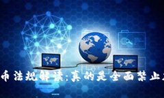 英国加密货币法规解读：真的是全面禁止加密货