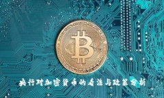 央行对加密货币的看法与