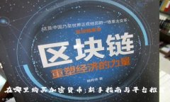 在哪里购买加密货币：新