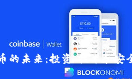 加密货币的未来：投资、技术和安全性分析
