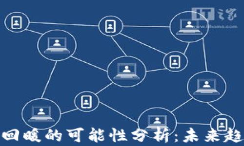 
加密货币市场回暖的可能性分析：未来趋势与投资机会