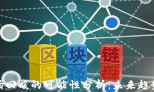 
加密货币市场回暖的可能性分析：未来趋势与投资机会