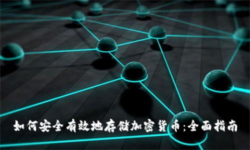 如何安全有效地存储加密货币：全面指南