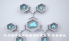 如何安全有效地存储加密货币：全面指南