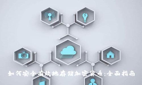 如何安全有效地存储加密货币：全面指南
