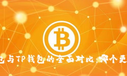 货币钱包与TP钱包的全面对比：哪个更适合你？