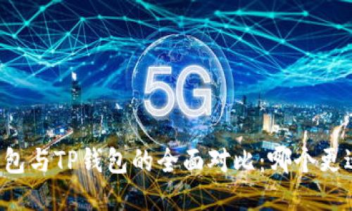 货币钱包与TP钱包的全面对比：哪个更适合你？