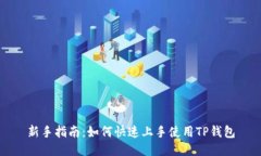 新手指南：如何快速上手