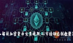 深入解析加密货币交易周期：从市场动态到投资