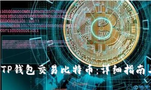  如何使用TP钱包交易比特币：详细指南与实用技巧