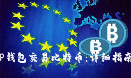  如何使用TP钱包交易比特币：详细指南与实用技巧