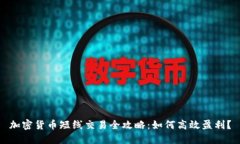 加密货币短线交易全攻略：如何高效盈利？