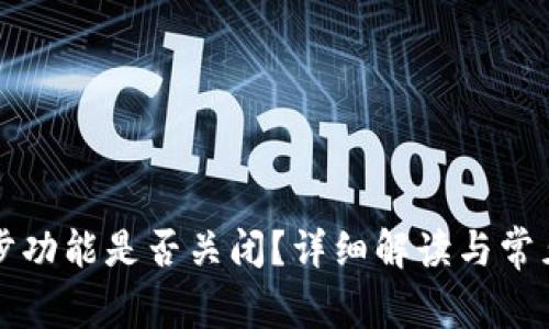 TP钱包同步功能是否关闭？详细解读与常见问题解析