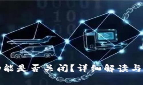 TP钱包同步功能是否关闭？详细解读与常见问题解析