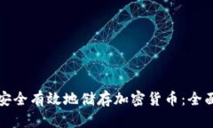 如何安全有效地储存加密货币：全面指南
