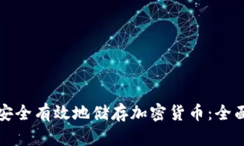 如何安全有效地储存加密货币：全面指南