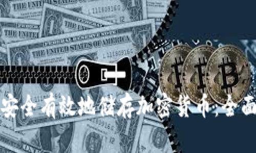 如何安全有效地储存加密货币：全面指南