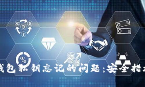 如何处理TP钱包私钥忘记的问题：安全措施及恢复方法