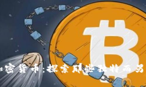奇葩区块链加密货币：探索那些独特而另类的数字货币