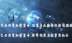 巴西体育加密货币：体育与区块链的激情碰撞巴