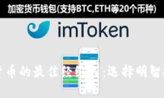 交易加密货币的最佳经纪人：选择明智投资的钥