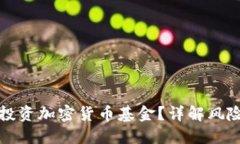 为何不建议投资加密货币基金？详解风险与投资