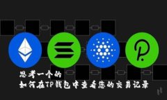 思考一个的  如何在TP钱包