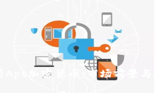 全面解析Apt加密货币：市场前景与投资潜力