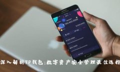 深入解析TP钱包：数字资产